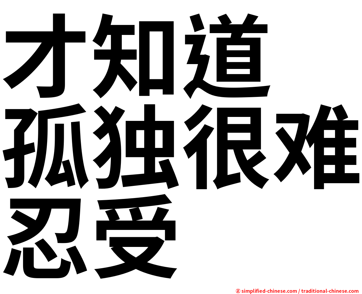 才知道　孤独很难忍受